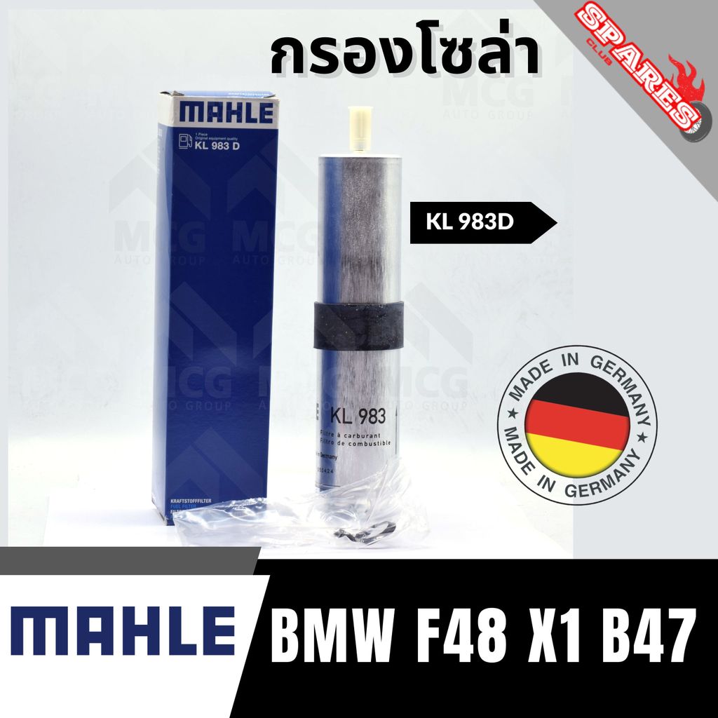 MAHLE กรองโซล่าBMW F48 X1 B47 กรองน้ำมันดีเซลf48 x1 KL983D กรองดีเซลx1 ไส้กรองโซล่าf48 กรองน้ำมันเชื