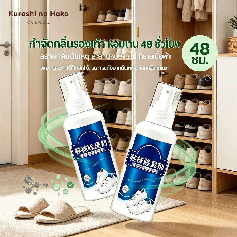 สเปรย์ฉีดรองเท้า ดับกลิ่น รองเท้า ฆ่าเชื้อแบคทีเรีย ระงับกลิ่นได้ยาวนาน กลิ่นหอมสดชื่นและระงับกลิ่นกาย
