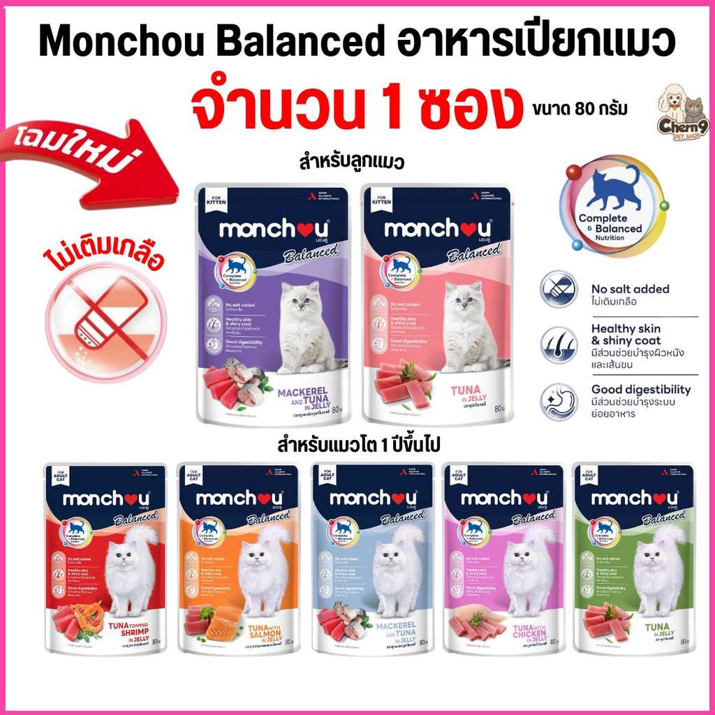 [ จำนวน 1 ซอง ]  อาหารแมวเปียก มองชู  Monchou สูตร Balanced  ในเจลลี่ ขนาด 80 กรัม