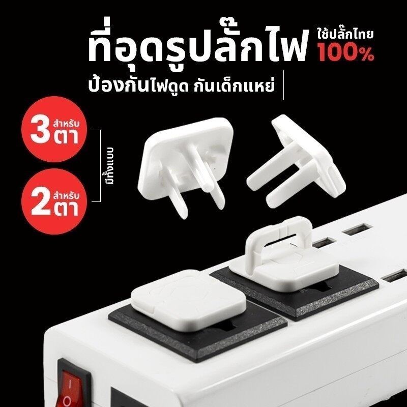 ที่อุดรูปลั๊กไฟ​ ที่ปิดรูปลั๊ก ป้องกันเด็กแหย่รูปลั๊กไฟ ป้องกันไฟช็อต กันเด็กแหย่กันไฟช็อต ปลอดภัยเพื่อลูกยPrimeMetalKit