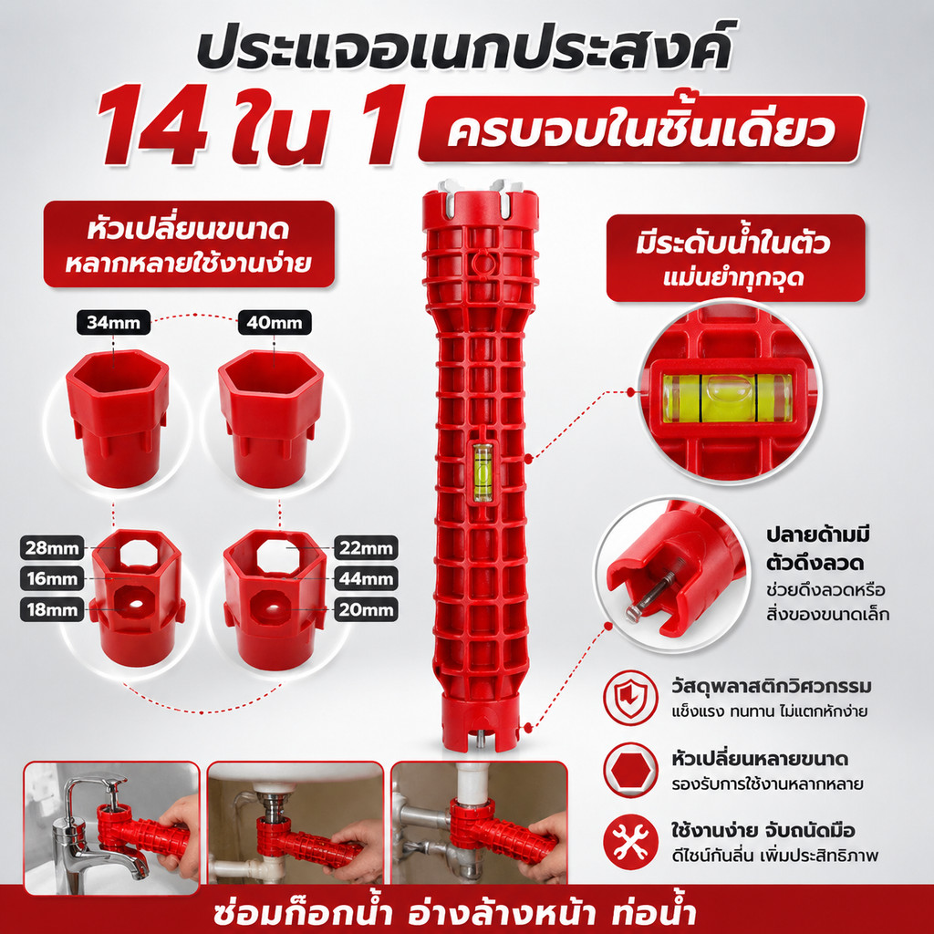 ประแจอเนกประสงค์ 14 ใน 1 เครื่องมือช่างซ่อมท่อน้ำ อ่างล้างหน้า ก๊อกน้ำ ติดตั้งง่าย ครบจบในชิ้นเดียว
