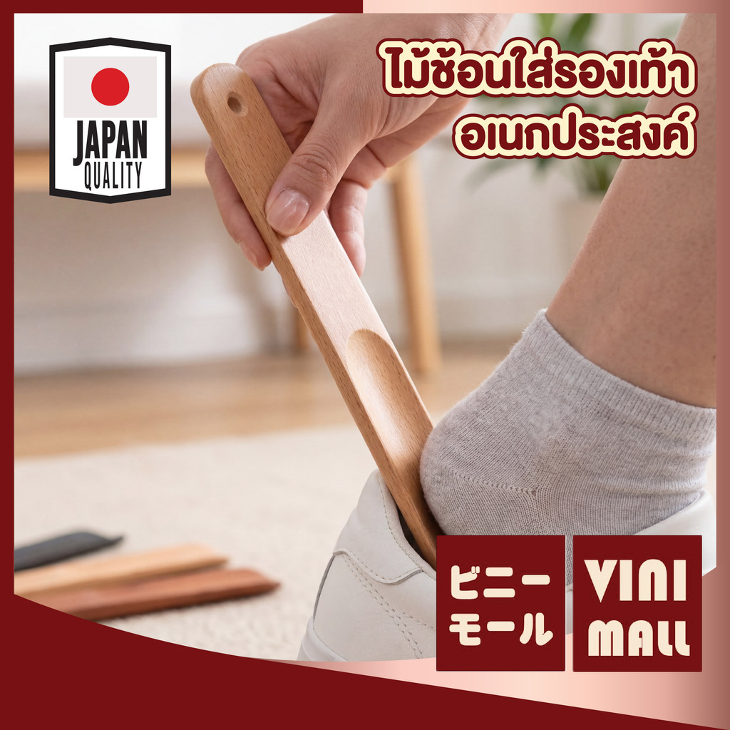 【VINIMALL คุณภาพดี】ช้อนรองเท้าไม้ ไม้แท้ ทนทาน น้ำหนักเบา แข็งแรง ตัวช่วยใส่รองเท้าง่าย ป้องกันส้นรองเท้าเสียรูป WD702