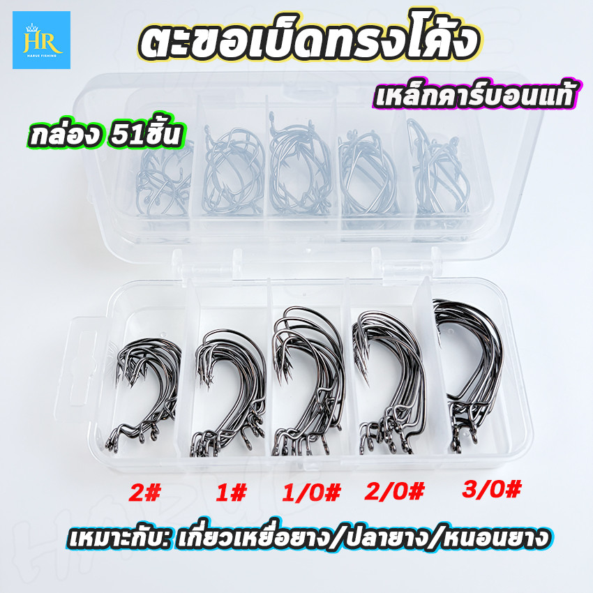 Harue fishing แพ็คกล่อง51ชิ้น ตะขอเบ็ดตกปลา ตะขอตกปลา ทรงโค้ง ใช้สำหรับเกี่ยวเหยื่อยาง ปลายาง หนอนยาง