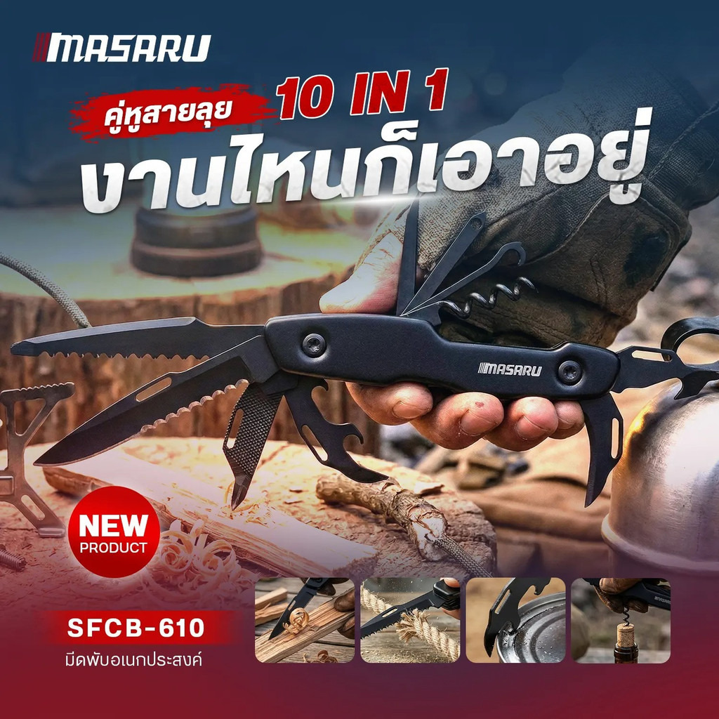 MASARU มีดพับอเนกประสงค์ รุ่น SFCB-610 มีด มีดอเนกประสงค์