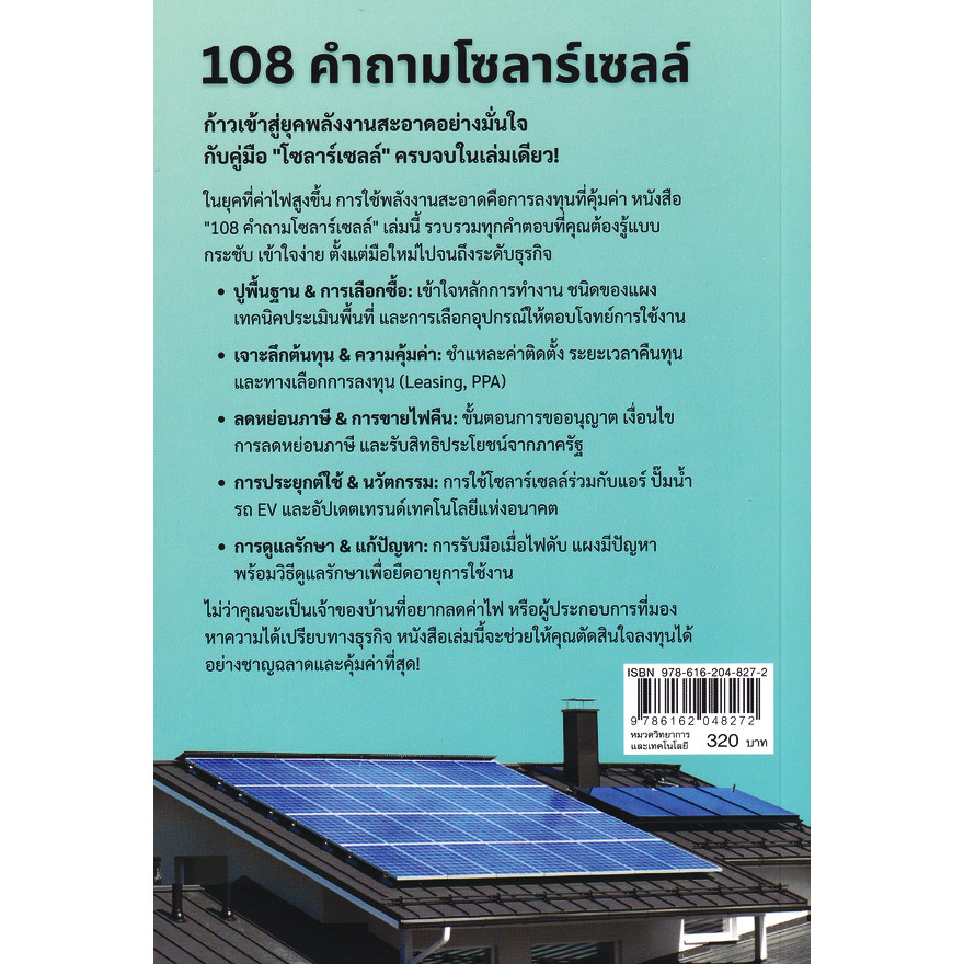 (Arnplern) : หนังสือ 108 คำถามโซลาร์เซลล์ รูปที่ 2