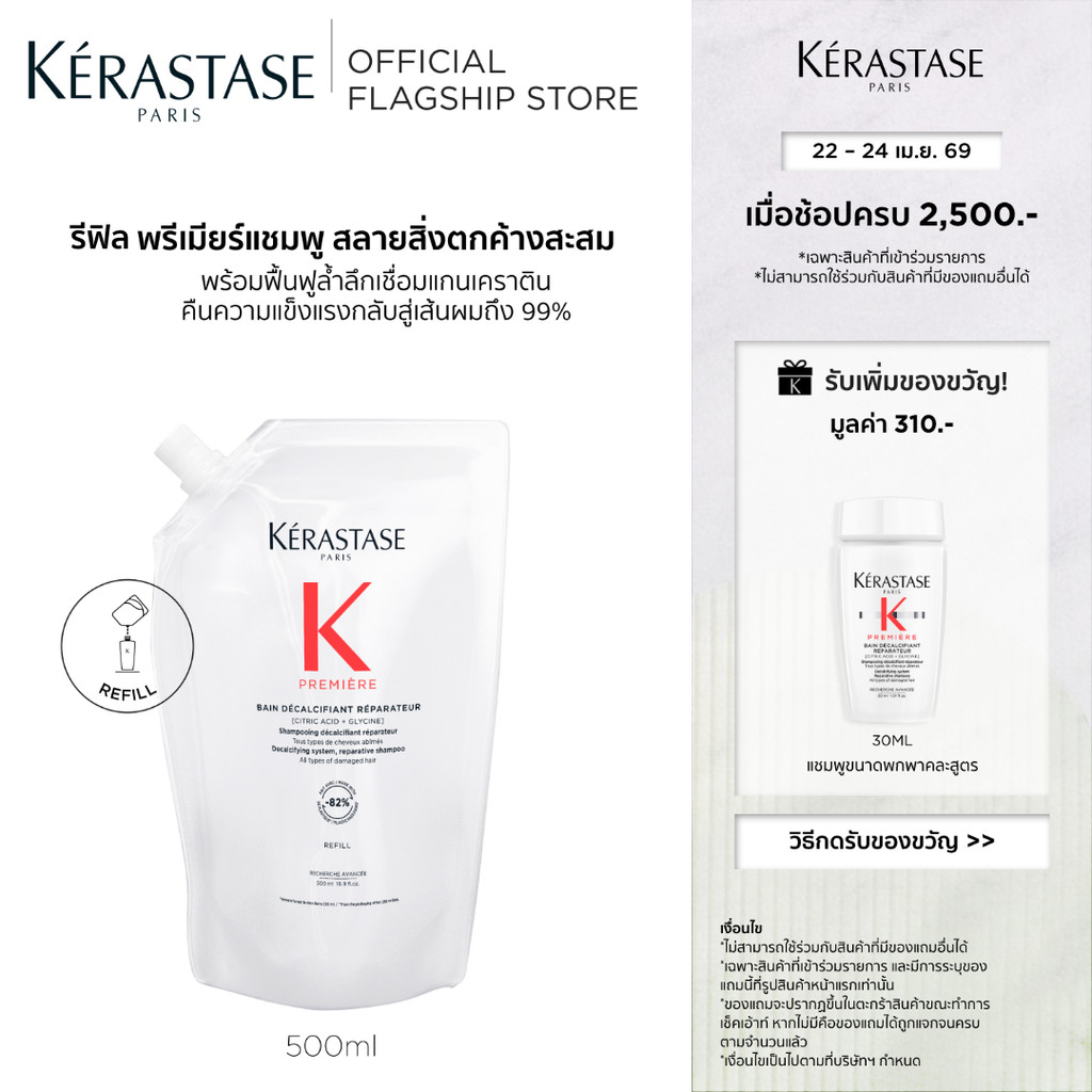 [รีฟิล] KERASTASE PREMIERE แชมพูสำหรับปัญหาผมเสีย บำรุงล้ำลึกพร้อมเชื่อมแกนเคราติน คืนเส้นผมแข็งแรง ถุงรีฟิล 500มล