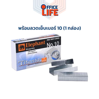 Elephant (ตราช้าง) เครื่องเย็บกระดาษ ชุดเย็บกระดาษ รุ่น No.HS-10A/Y2 ( 1 เครื่อง / คละสี )