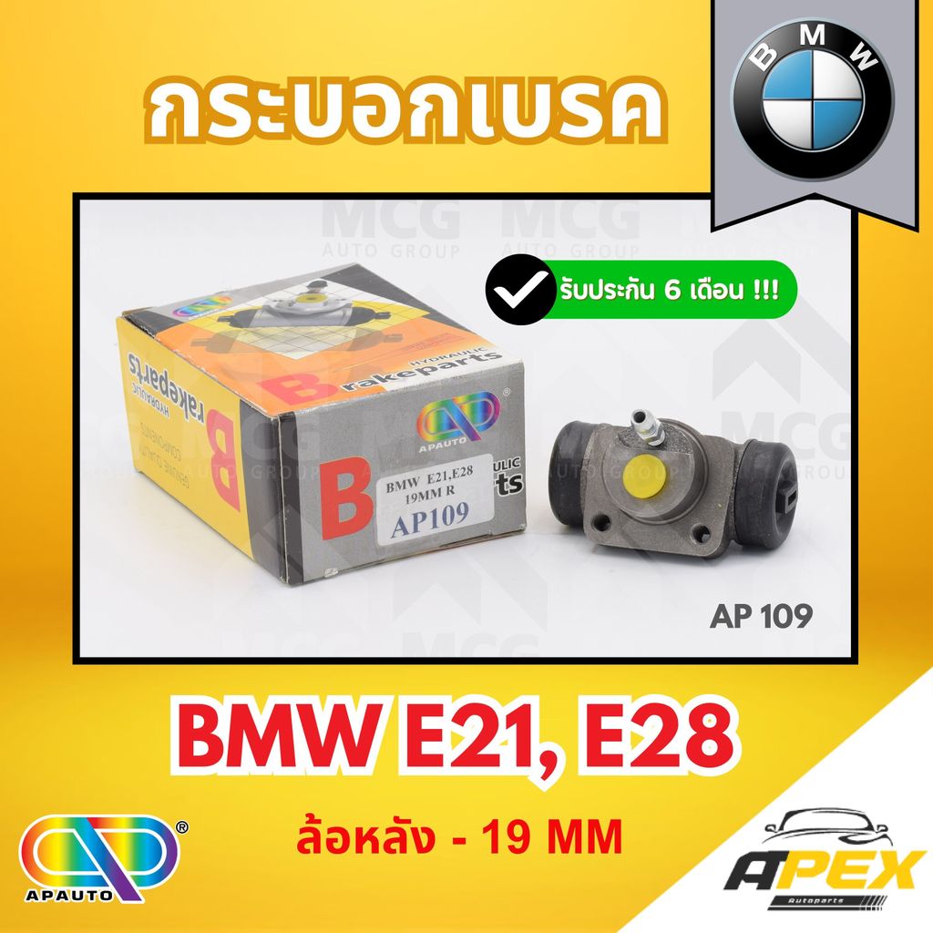AP กระบอกเบรค BMW E21,E28 (ล้อหลัง - 19MM) กระบอกเบรกe28 กระบอกเบรกe21 กระบอกเบรคbmw e21 กระบอกเบรคห