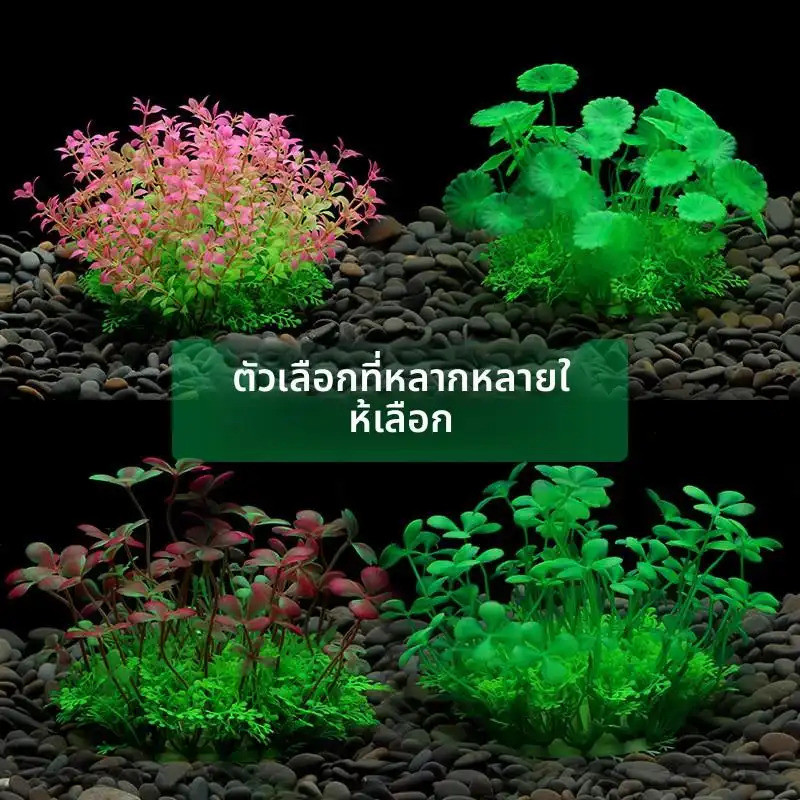 พืชตกแต่งตู้ปลาประดิษฐ์ สำหรับตกแต่งภูมิทัศน์แนว RC NV สวยงาม ปลอดภัยใช้งานได้ทุกขนาดตู้ปลา