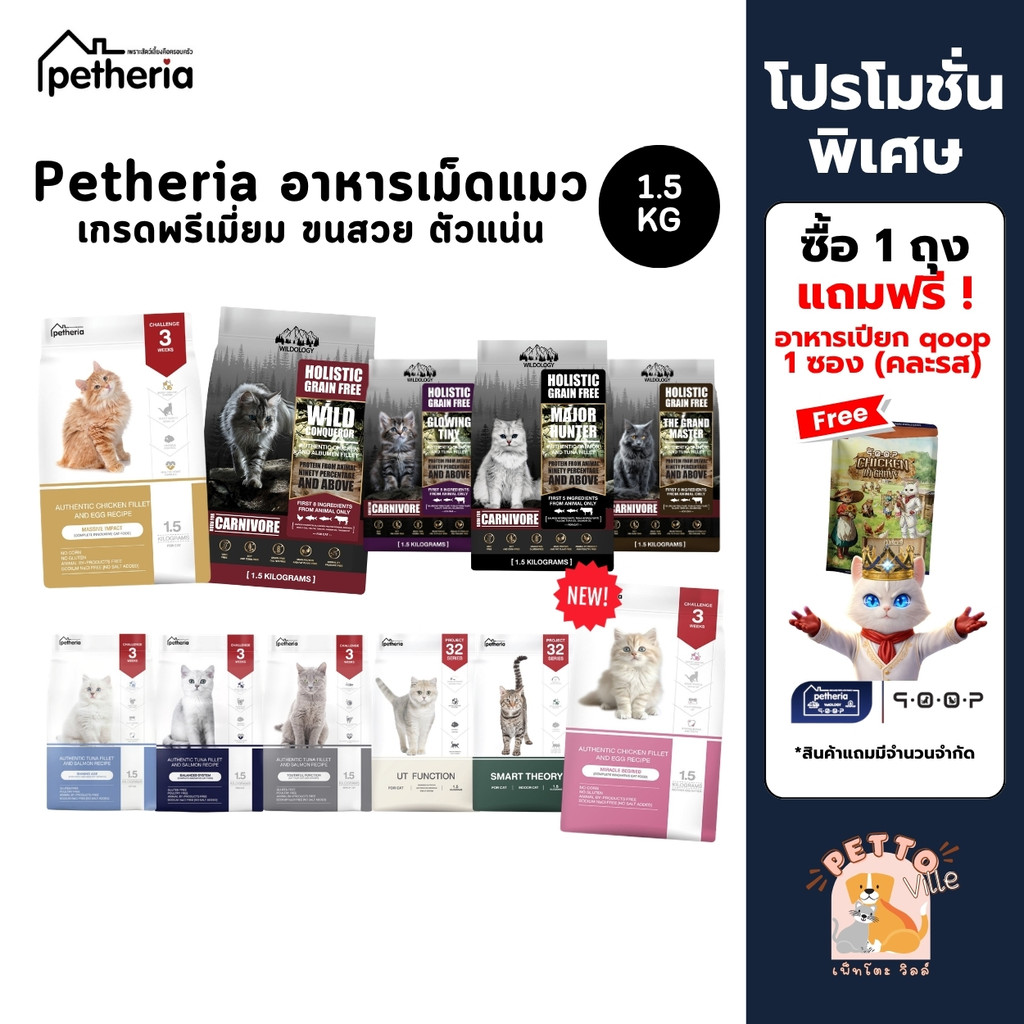 Petheria อาหารแมวเพ็ทเทอเรีย ขนาด 1.5kg ลูกแมว แมวโต Gluten-free ไม่เติมเกลือ