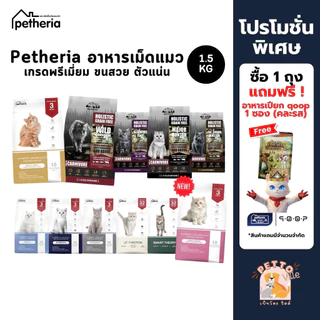 Petheria อาหารแมวเพ็ทเทอเรีย ขนาด 1.5kg ลูกแมว แมวโต Gluten-free ไม่เติมเกลือ
