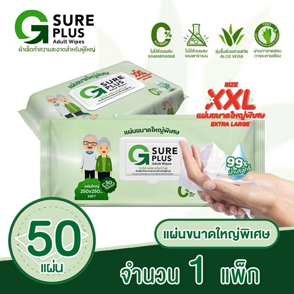 ผ้าเปียกผู้ใหญ่ Sure Plus XXL 50 แผ่น แผ่นใหญ่พิเศษ 250x250mm ไม่มีแอลกอฮอล์ อ่อนโยนต่อผิว ราคาดี