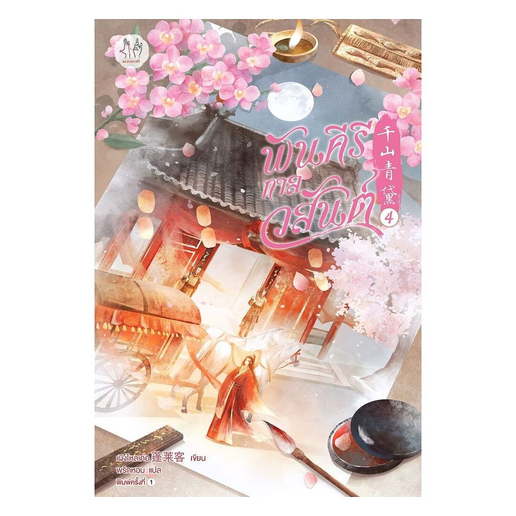 นายอินทร์ หนังสือ พันคีรีกาลวสันต์ เล่ม 4