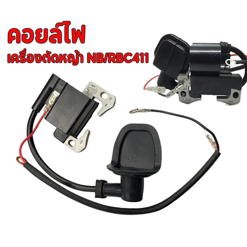 คอยล์ไฟ NB411 อย่างดี AIPU คอย ตัดหญ้า 411 พร้อมปลั๊กหัวเทียน คอยล์ RBC411 มีกล่องบรรจุอย่างดี ของมีพร้อมส่งครับ