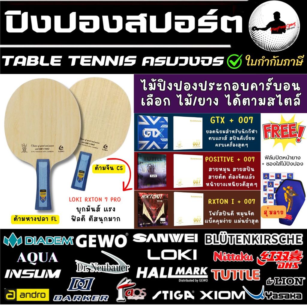 ไม้ปิงปอง Loki Rxton 7 Pro พร้อมยางปิงปอง KKT 007 Pro Selected + GTX / Posititve / Rxton 1 เลือกได้ต