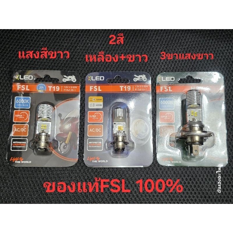 หลอดไฟหน้าLEDของแท้FSLแสงขาว6000KAC/DC