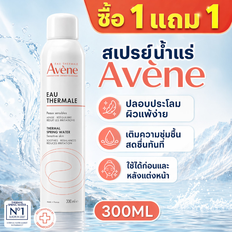 🔥ซื้อ1 แถม1🔥Avene Thermal Spring Water 300ml อาเวน สเปรย์น้ำแร่ปลอบประโลมผิว ลดการระคายเคือง  สดชื่น