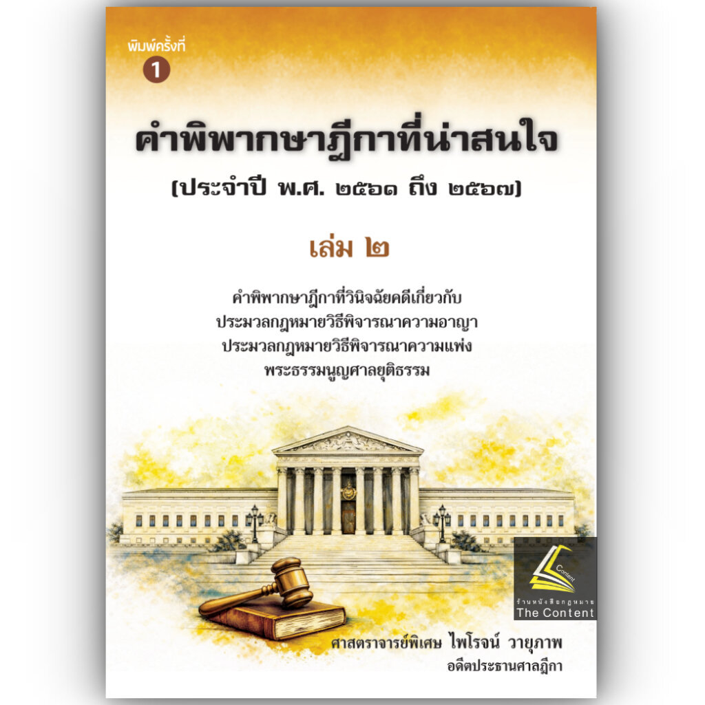 (ห่อปก) ฎีกาที่น่าสนใจ [วิ.อาญา + วิ.แพ่ง + พระธรรมนูญศาล] ปี 61-67 เล่ม 2 / ศ.ไพโรจน์ วายุภาพ