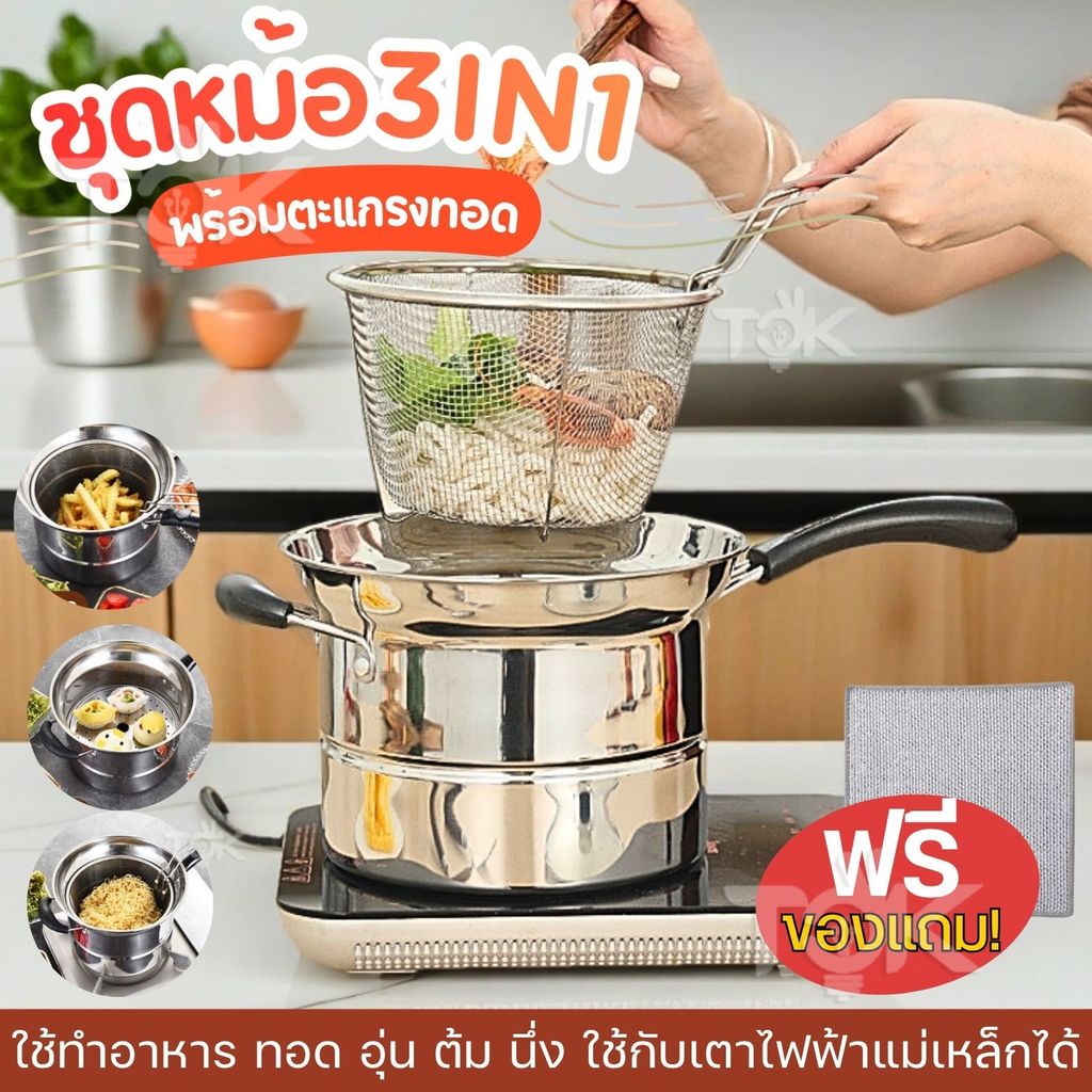 ส่งทันที 3in1 หม้อสแตนเลส หม้ออเนกประสงค์ ทอด/อุ่น/ต้ม/นึ่ง  ใบเดียวเอาอยู่ทุกเมนู คุ้มสุดๆ ใช้กับเตาไฟฟ้าได้