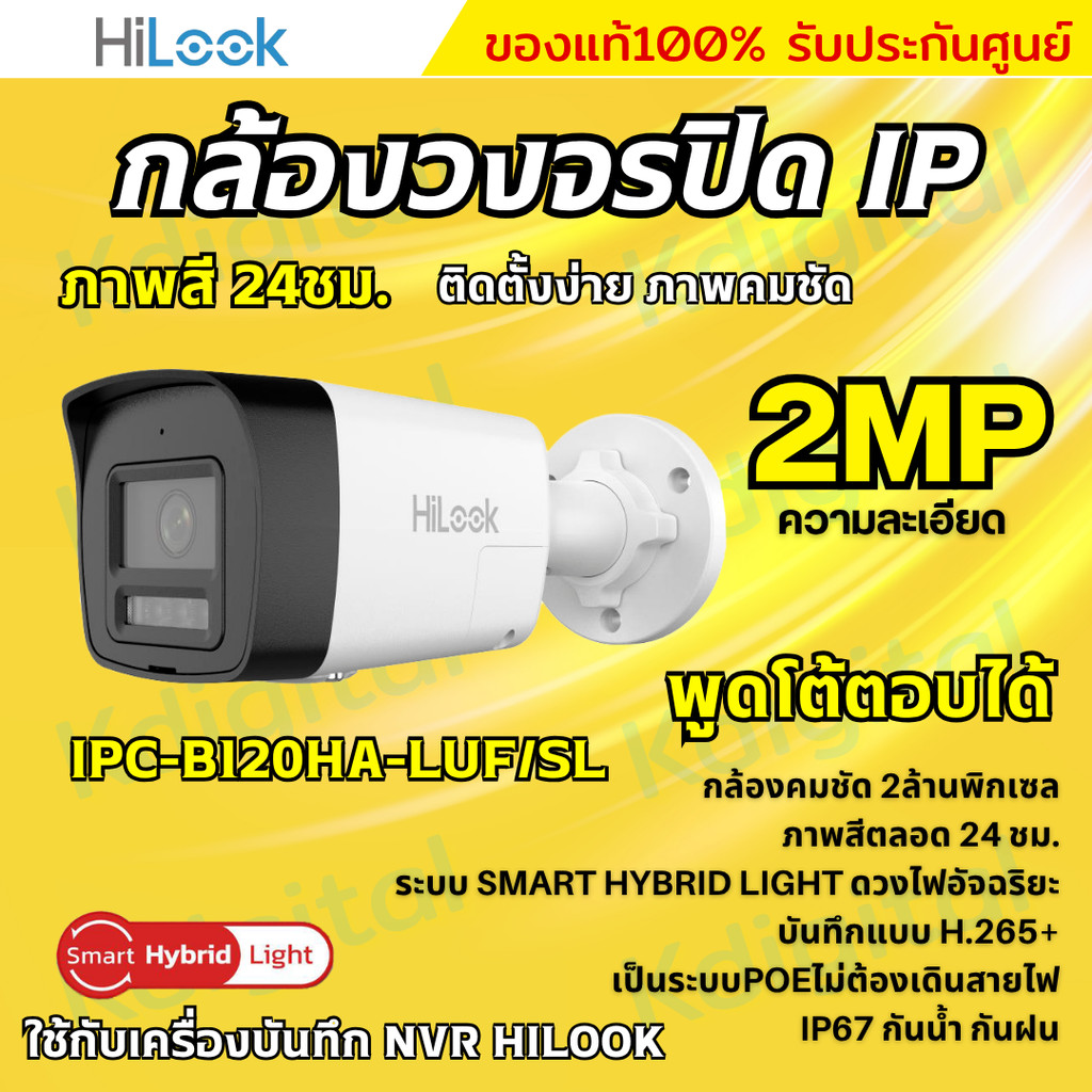Hilook กล้องวงจรปิด IP Camera รุ่น IPC-B120HA-LUF/SL 2MP Smart Hybrid Light พูดโต้ตอบได้ 2ทาง ใช้กับ