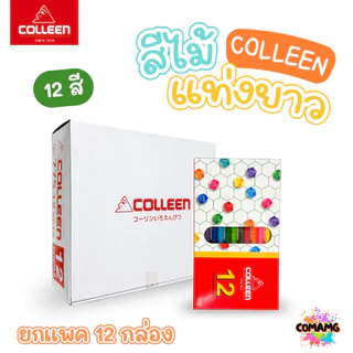 (ยกแพค) Colleen สีไม้คลอรีน ดินสอสี แท่งยาว แบบ12,24,36,48,60,72 สี ของแท้ สีสดใส พร้อมจัดส่ง
