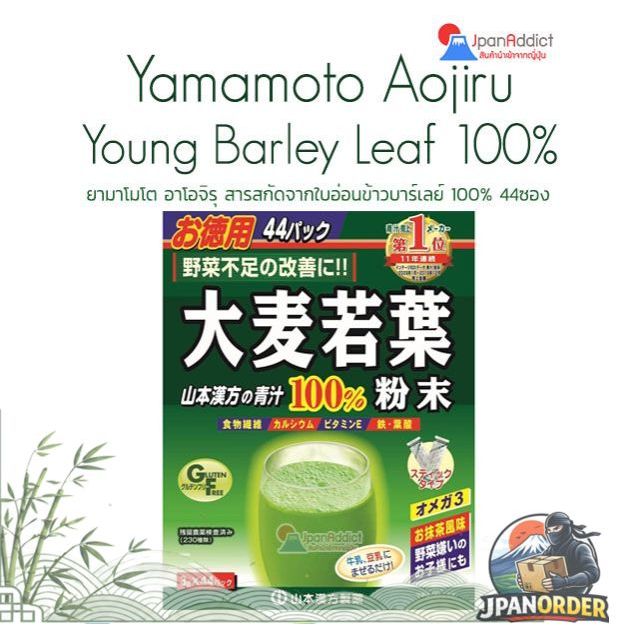 Yamamoto Aojiru Young Barley Leaf 100% (44ซอง) ยามาโมโต อาโอจิรุ เครื่องดื่มใบอ่อนข้าวบาร์เลย์