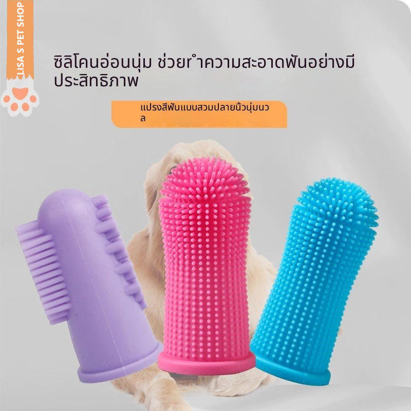 แปรงสีฟันปลอกนิ้วซิลิโคนสำหรับสัตว์เลี้ยง ทำความสะอาดฟันหมาแมว ใช้งานง่าย ปลอดภัย รองรับสัตว์หลายชนิด