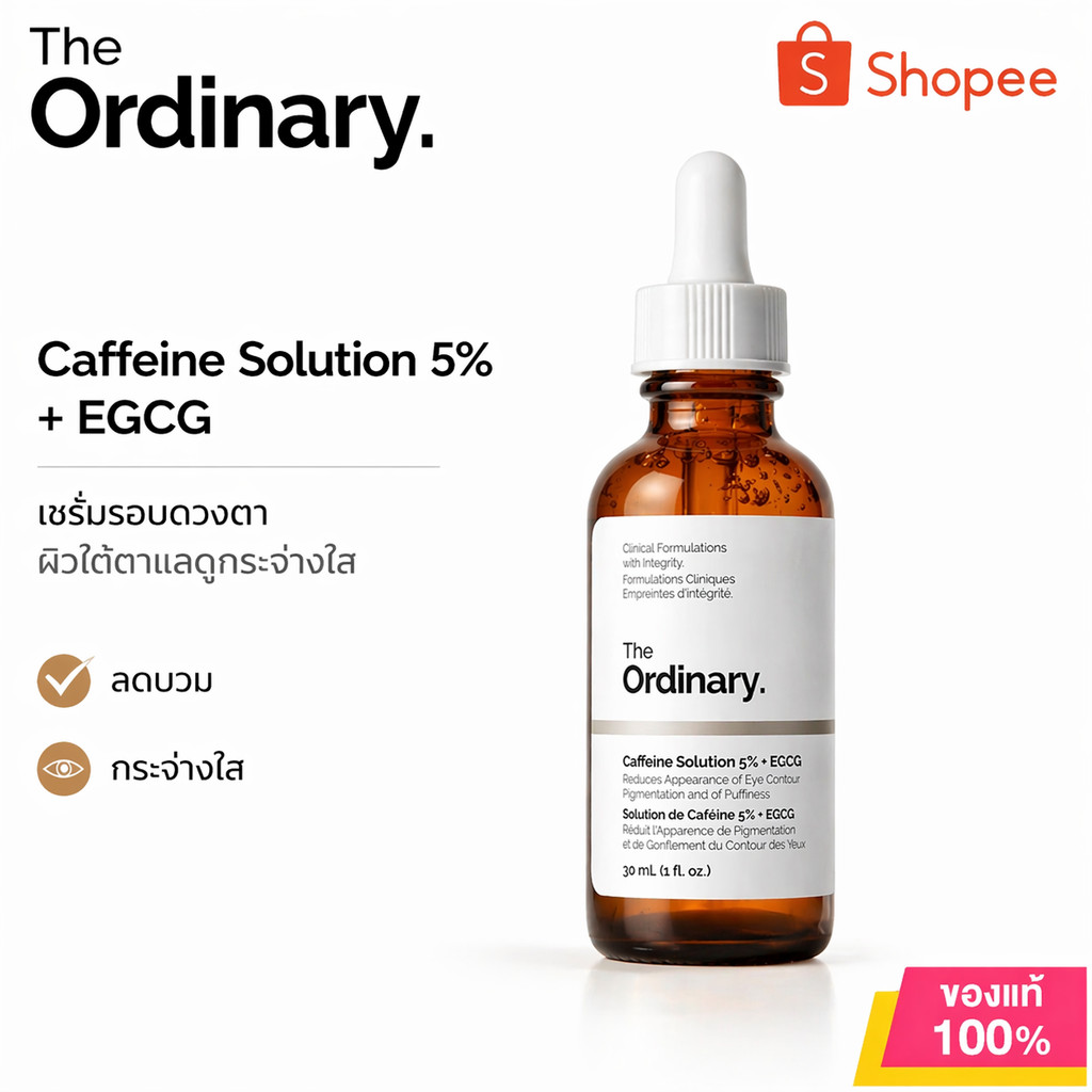 The Ordinary Caffeine Solution 5% + EGCG – 30mL | เซรั่มลดรอยคล้ำ ลดบวมรอบดวงตา ผิวใต้ตาเรียบเนียน กระจ่างใส