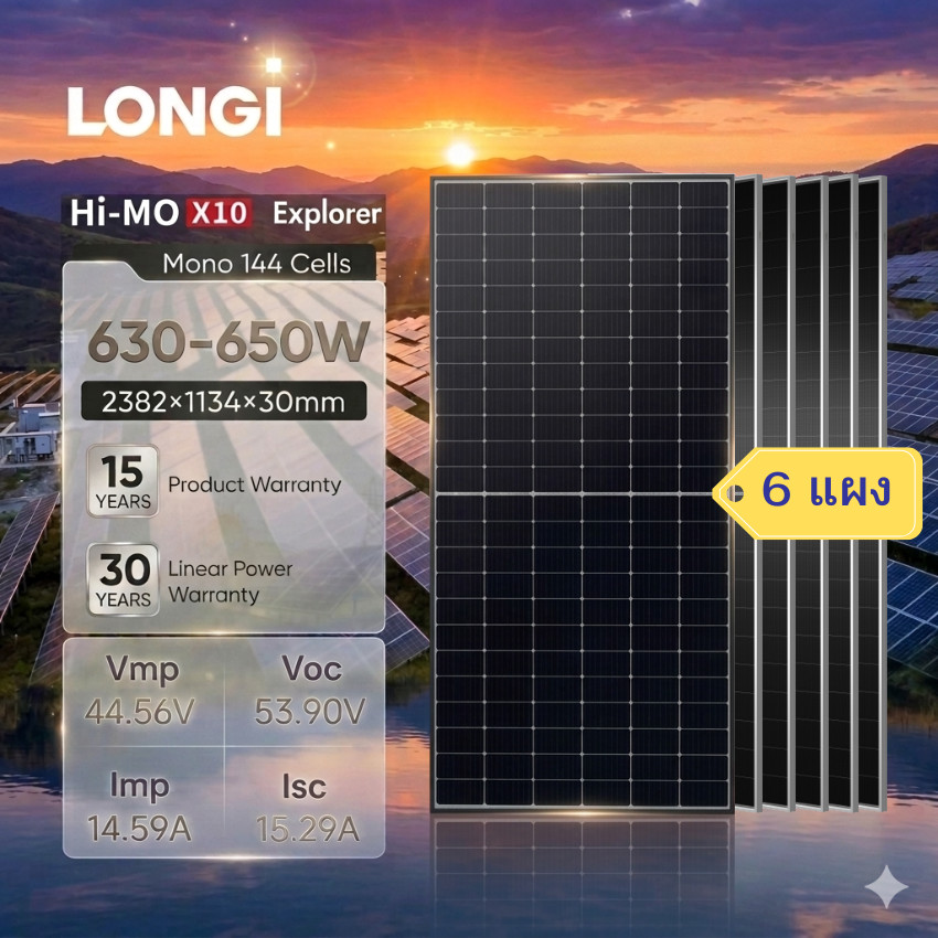 แผงโซลาร์เซลล์ 630-650W LONGi Hi-MO X10 (6 แผง) รุ่น LR7-72HVH