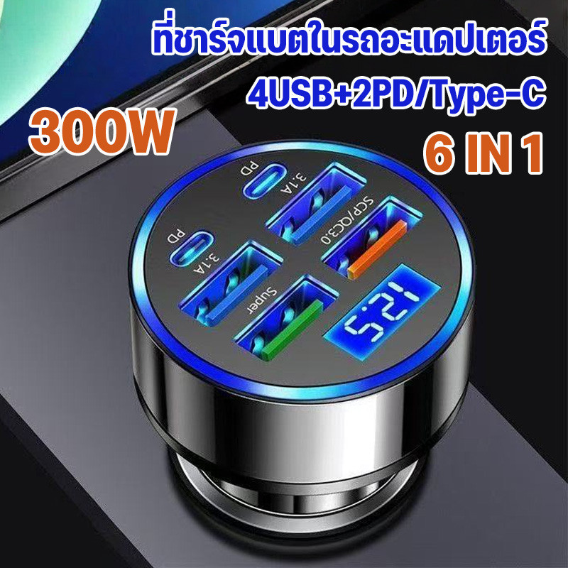 ที่ชาร์จแบตในรถอะแดปเตอร์ 4USB+2PD Super Fast charge ที่ ชาร์จ แบต ใน รถ อะแดปเตอร์ 300w หลายพอร์ต
