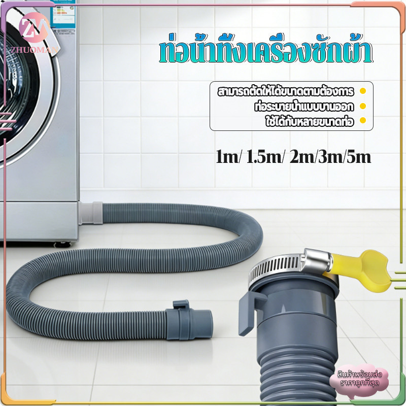 สายท่อน้ำทิ้ง สายน้ำทิ้งเครื่องซักผ้า ท่อน้ำทิ้ง 1M--5M พร้อมแหวน ตัดได้ตามต้องการ ใช้ได้กับหลายยี่ห้อ ติดตั้งง่าย