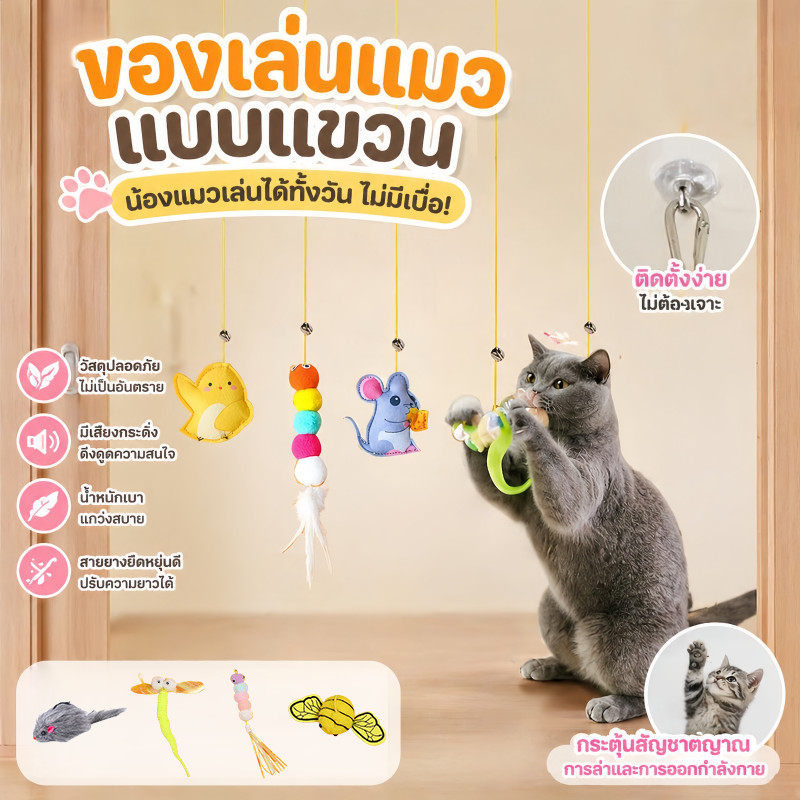 ของเล่นแมวยืดได้ ไม้ของเล่นแมว กัญชาแมว ของเล่นแมวที่แขวนไว้ที่ประตู อุปกรณ์สัตว์เลี้ยง แมวคลายความเบื่อหน่ายกับ