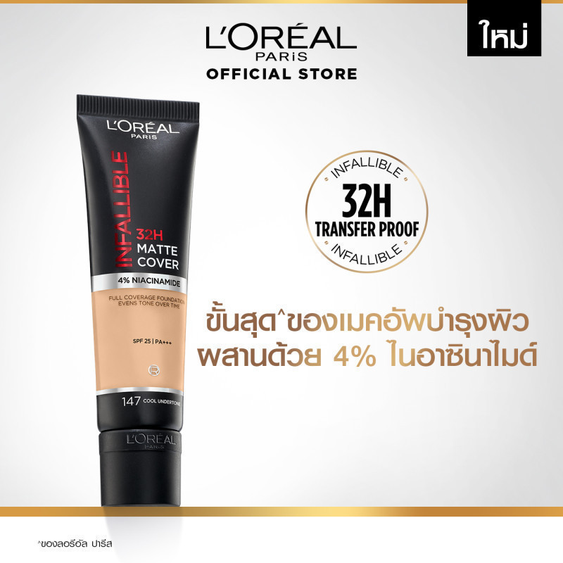 ลอรีอัล ปารีส L'Oreal Paris Infallible 32H Matte Cover Liquid Foundation SPF 25 30ml รองพื้นเนื้อแมท ปกปิด ติดทน 32ชม.