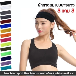 🏃‍♀️ผ้าคาดผม แถบคาดศีรษะ 6แถม6 ผ้าโพกผมป้องกันเหงื่อออก unisex ยืดหยุ่น มีหลายสีให้เลือก