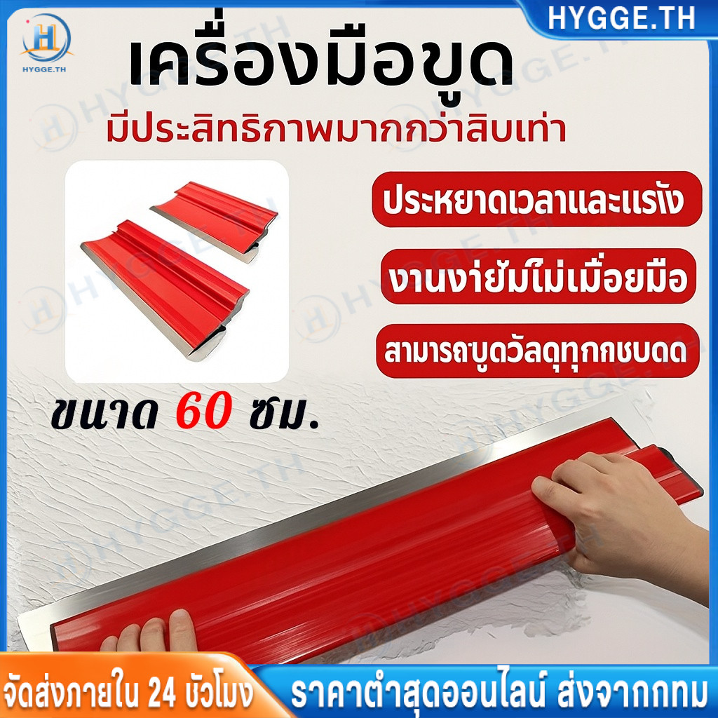 【Hygge】เกรียงปาดปูน สแตนเลส 60 ซม. ใบมีดสเตนเลส สำหรับฉาบปูนและสกิมโค้ท ใช้ทาผนังและงานตกแต่ง แข็งแรง ทนทาน