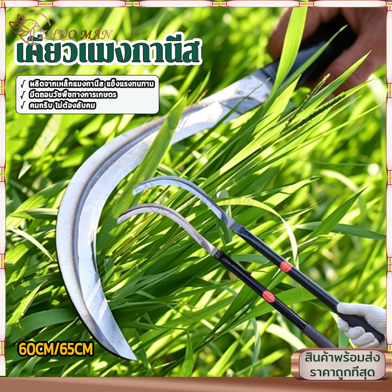 เคียวเหล็กแมงกานีส เคียวแมงกานีส 60/65cm ตัดหญ้า กิ่งไม้ เคียวเกี่ยวหญ้า มีดถางหญ้า ใช้งานง่าย ไม่แตกบิ่น เป็นสนิมยากมาก