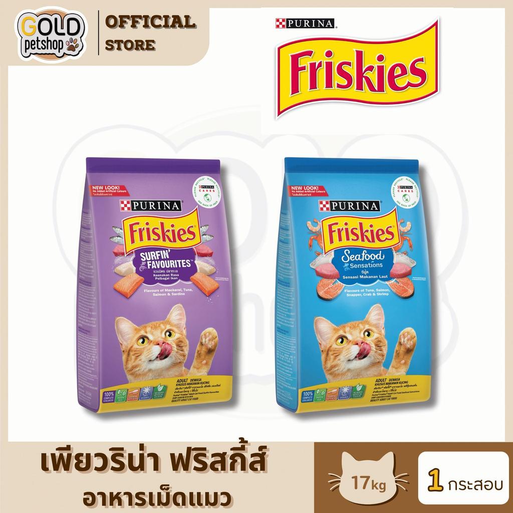 Purina Friskies เพีบวริน่า ฟริสกี้ส์ อาหารแมวชนิดเม็ด ขนาด 17kg สารอาหารครบถ้วนเพื่อสุขภาพที่ดี