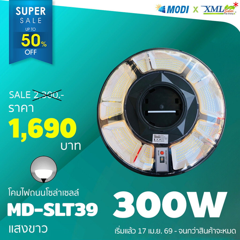 โคมไฟโซล่าเซลล์ (UFO) 300W รุ่น SLT39 แบรนด์ MODI x XML