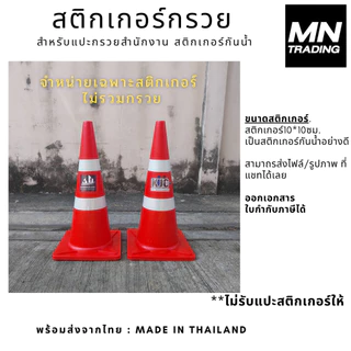 กรวยจราจร (Traffic cone) EVA สูง 70 ซม.แข็งแรง ทนทาน รถเหยียบไม่แตก รับทำสติกเกอร์กรวย