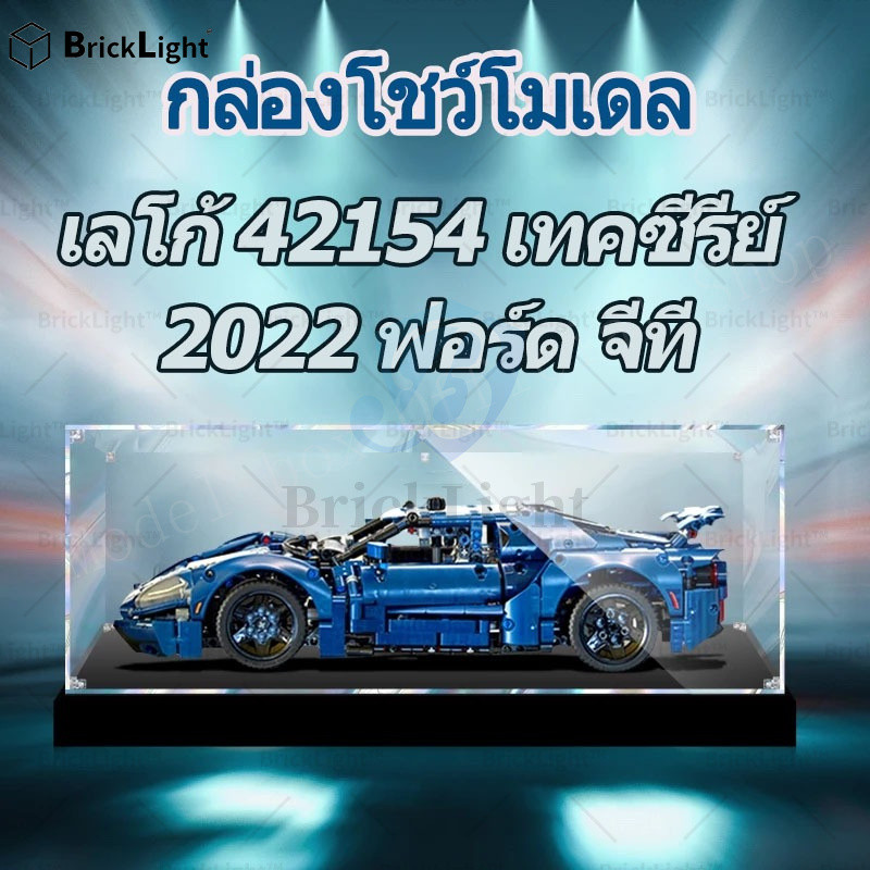 ❤️【ใช้ได้】 กล่องโชว์โมเดล เลโก้ 42154 เทคซีรีส์ 2022 ฟอร์ด จีที กล่องใส่โมเดล แข็งแรง กันฝุ่น