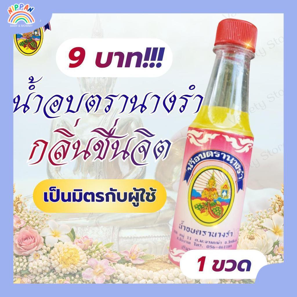 9 บาท!! น้ำอบไทยตรานางรำ 1 ขวด น้ำอบ กลิ่นหอมสดชื่น ไม่มีสารเคมี ปริมาตรสุทธิ 90 มล. น้ำอบรดน้ำดำหัว สต็อกแน่น พร้อมส่ง