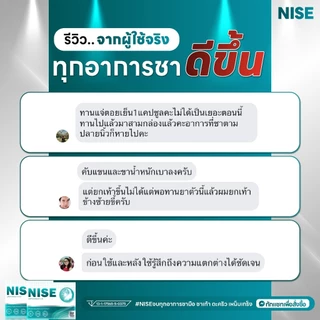 NISE [ 2 แถม1กล่อง] นิส ฟื้นฟูบำรุงประสาทและสมอง ดูแลมือชา เท้าชา เหน็บตะคริว มาตรฐานสากล
