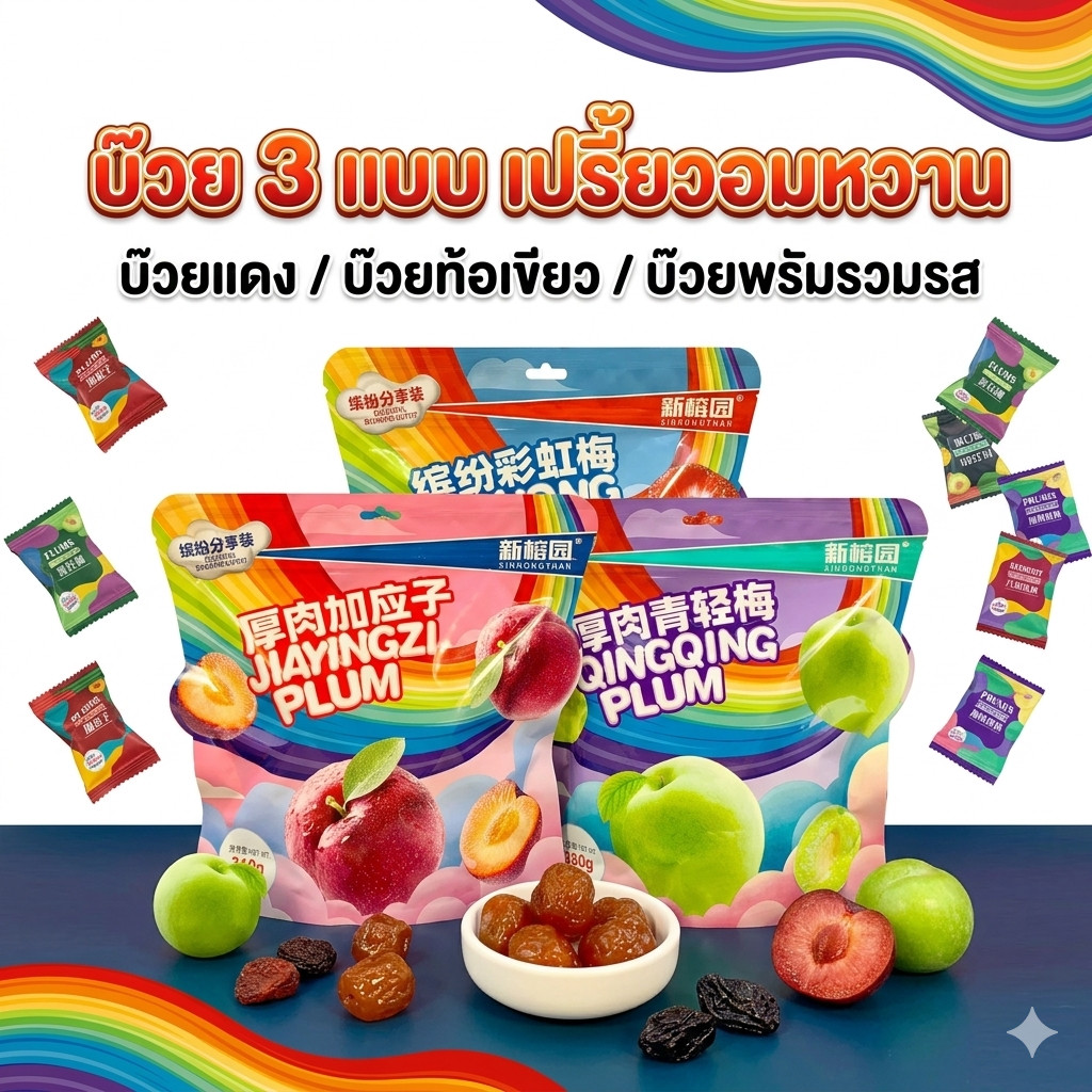 ใหม่ บ๊วยรวมรส 3 แบบ บ๊วยท้อเขีนว บ๊วยแดง พลัม อมเปรี้ยว อมหวาน ถุง360กรัม อมเพลิน อร่อย เม็ดใหญ่