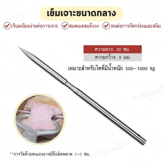 6/9/12mm เหล็กสนตะพายวัว,ควาย เหล็กแทงจมูกวัวควาย แทงดังวัว งานสแตนเลส304