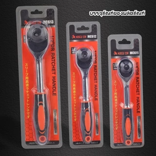 MUSCLE COW ด้ามฟรี ด้ามก๊อกแก๊ก ด้ามหุ้มยาง 2หุน-1/4 3หุน-3/8 4หุน-1/2 โครเมียมวานาเดียม CR-V ประแจบล็อก Ratchet Handle