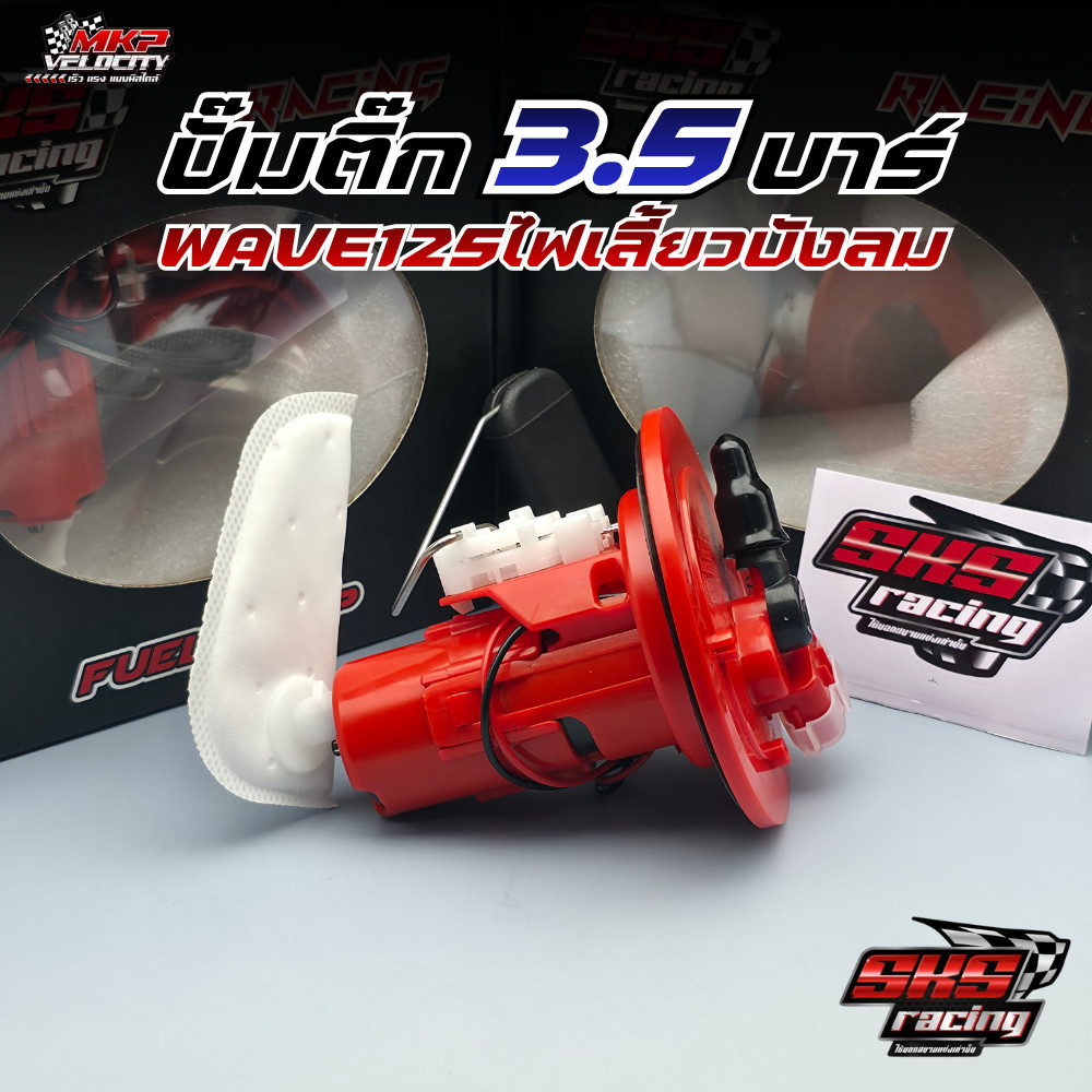 ปั๊มติ๊ก WAVE125 รุ่นบังลม 3.5 บาร์ SKS RACING