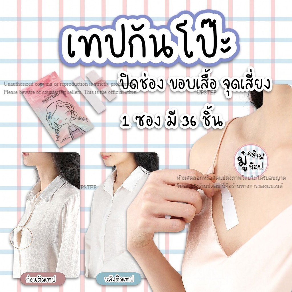 เทปกันโป๊ [36ชิ้น/แพ็ค]ติดร่องกระดุม ติดบริเวณร่องอก เวลาก้มไม่โป๊ะแน่นอนจ้า เสริมความมั่นใจ SC42