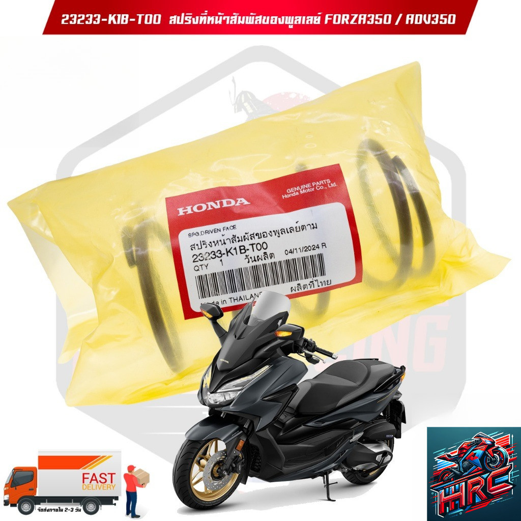 23233-K1B- T00 สปริงที่หน้าสัมพัสของพูลเลย์ FORZA350 / ADV350