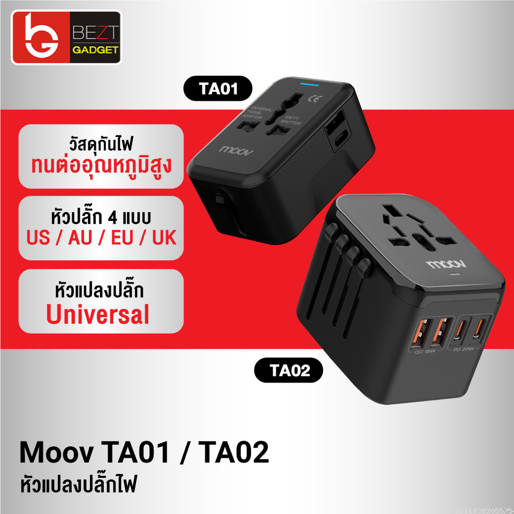 [ส่งด่วน] Moov TA01 TA02 หัวแปลงปลั๊กไฟ Universal Travel Plug Adapter หัวชาร์จ US AUS EU UK ต่างประเทศ