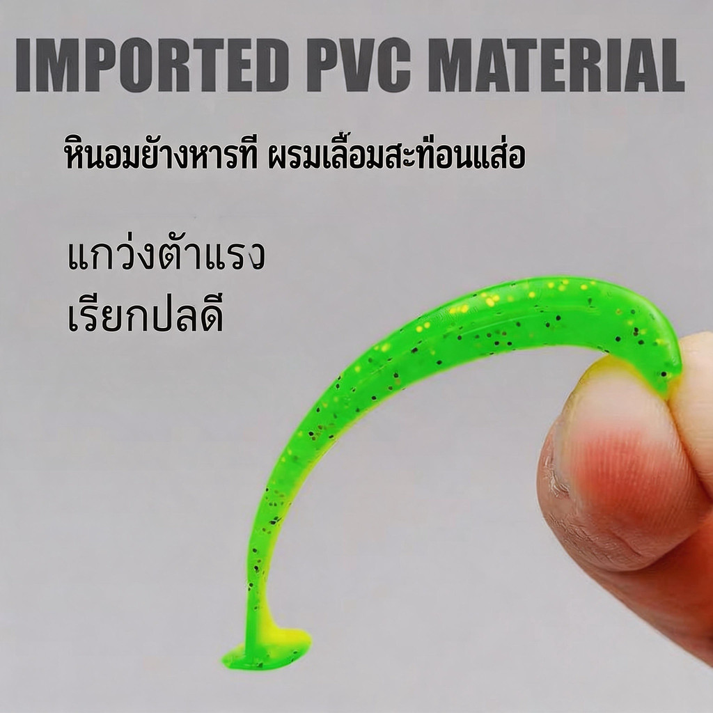 Soft Bait เหยื่อหนอน T-Tail หางสั่น 5.5 / 6.3 cm Realistic ตกปลากะพง ชะโด ปลาช่อน ส่งไว